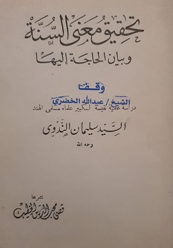 تحقيق معنى السنة لمؤلفه السيد سليمان الندوي -يرحمه الله