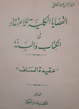 القضايا الكلية للاعتقاد في الكتاب والسنة للشيخ العلامة عبدالرحمن عبدالخالق - يرحمه الله 