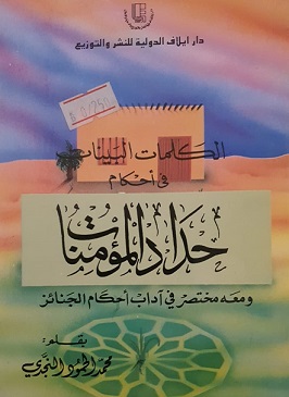 الكلمات البينات في أحكام حداد المؤمنات للشيخ محمد الحمود النجدي