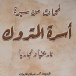 Read more about the article أسرة المتروك الكويتية وتفرعاتها في المنطقة ووثائق تبادلاتها التجارية