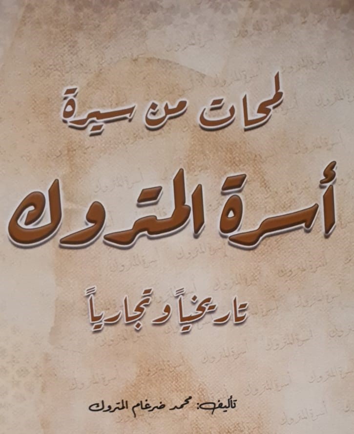 كتاب لمحات من سيرة أسرة المتروك تاريخيا وتجاريا لمؤلف محمد ضرغام المتروك