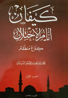 كتاب كيفان أيام الاحتلال - كفاح منطقة في جزئه الثاني للدكتور محمد بن إبراهيم الشيباني 