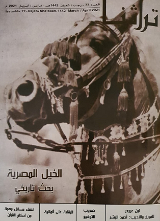 غلاف مجلة تراثنا لشهر مارس - إبريل 2021م