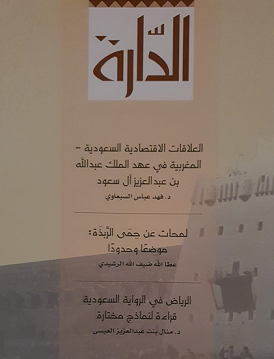 مجلة الدارة العدد الأول السنة 46 يناير 2020