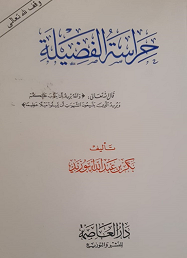 كتاب حراسة الفضيلة للدكتور بكر أبوزيد - يرحمه الله