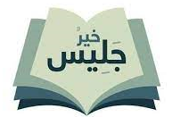 خير جليس للزمان كتاب