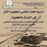 Read more about the article تاريخ قاضي الكويت الأول محمد بن عبدالوهاب الفيروزي الأشيقري