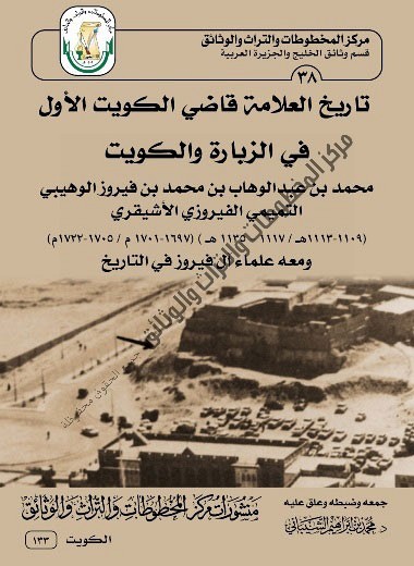 كتاب تاريخ العلامة قاصي الكويت الأول في الزبارة والكويت