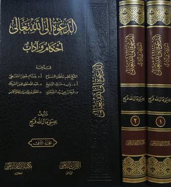 كتاب الدعوة إلى الله تعالى 