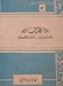 كتاب الحديث حجة بنفسه في العقائد والأحكام للعلامة الألباني - يرحمه الله
