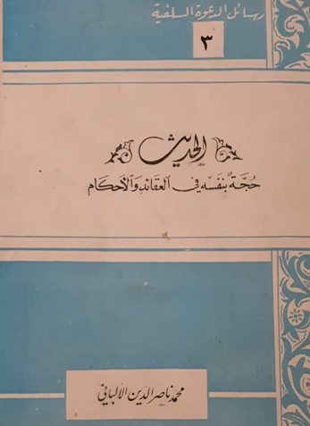 كتاب الحديث حجة بنفسه في العقائد والأحكام للعلامة الألباني - يرحمه الله 