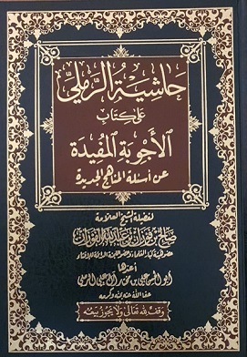 كتاب حاشية الرملي