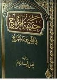 كتاب حقيقة الخوارج