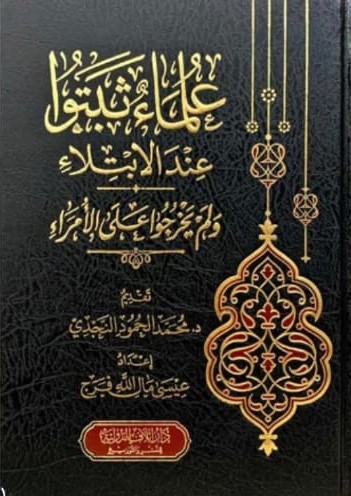 كتاب علماء ثبتوا على الإبتلاء