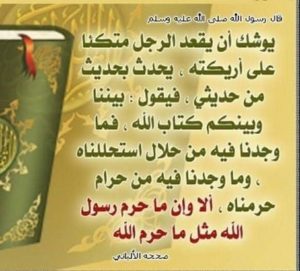 حجية الاخذ بالحديث النبوي الشريف والقرآن