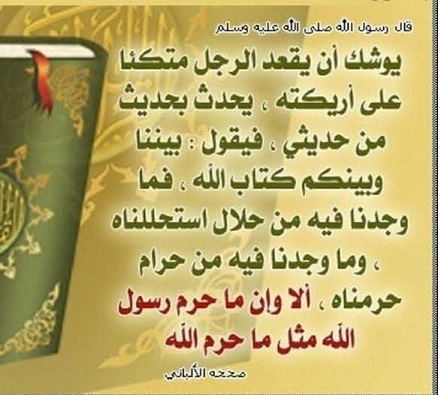 حجية الاخذ بالحديث النبوي الشريف والقرآن