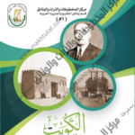 Read more about the article الكويت في ذكريات مؤرخ العراق العلامة عبدالرزاق الحسني