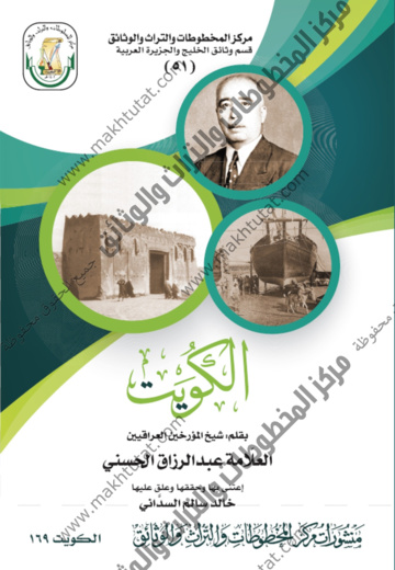 كتاب الكويت للمؤرخ العراقي عبدالرزاق الحسني
