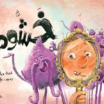 Read more about the article خشوم ..قصة للصغار تعالج عُقد الكبار !