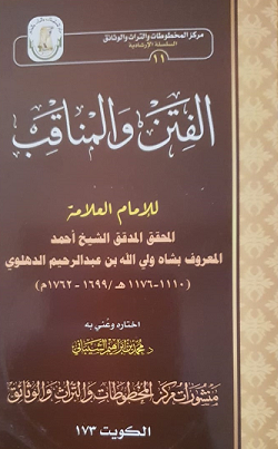 رسالة الفتن والمناقب للعلامة شاه ولي الدين الدهلوي