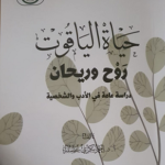 Read more about the article حياة الياقوت ..روح وريحان