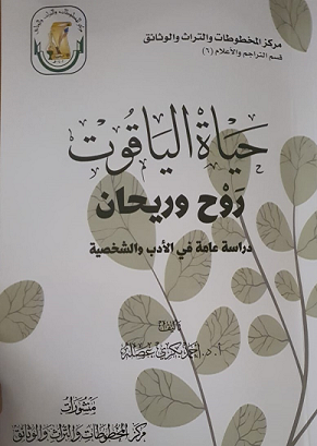 كتاب حياة الياقوت روح وريحان للمؤلف د . احمد بكري بصلة