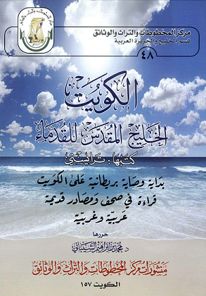كتاب الكويت الخليج المقدس للقدماء - كتبه ترايسي وحرره : د. محمد بن إبراهيم الشيباني