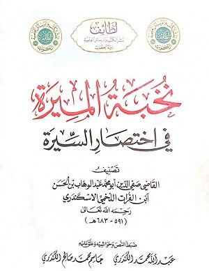 نخبة الميرة في اختصار السيرة للقاضي صفي الدين أبو محمد بن الحسن ابن الفرات