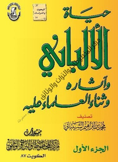 كتاب حياة الألباني وآثاره وثناء العلماء عليه للدكتور محمد بن إبراهيم الشيباني