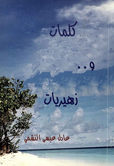 كلمات و..زهيريات للإستاذ عادل عيسى النشمي