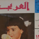 مجلة العربي في عدد قديم نادر