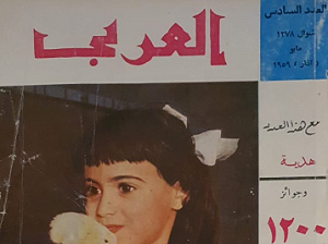 مجلة العربي في عدد قديم نادر