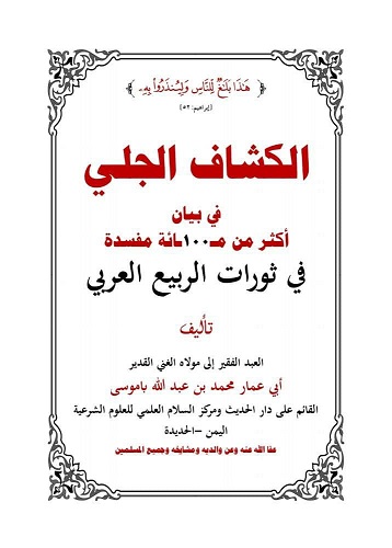 الكشاف الجلي في بيان 100 مفسدة في الربيع العربي