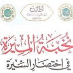 Read more about the article نخبة الميرة في اختصار السيرة لابن الفرات