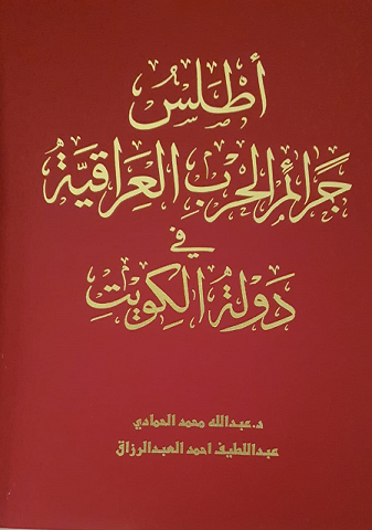 أطلس جرائم الحرب العراقية في دولة الكويت
