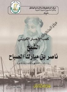 كتاب كعب الأحبار الشيخ ناصر بن مبارك الصباح لمؤلفه د . محمد بن إبراهيم الشيباني