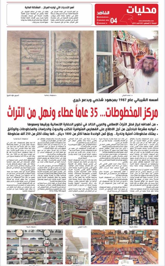 مركز المخطوطات 35 عاما عطاء ونهل من التراث - الشاهد في 27 أغسطس 2021