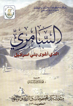 السامري الذي أغوى بني اسرائيل رسالة حررها د . محمد بن إبراهيم الشيباني