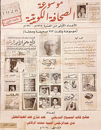 كتاب موسوعة الصحافة الكويتية 