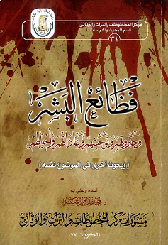 كتاب فظائع البشر وجبروتهم وتوحشهم للدكتور محمد بن إبراهيم الشيباني