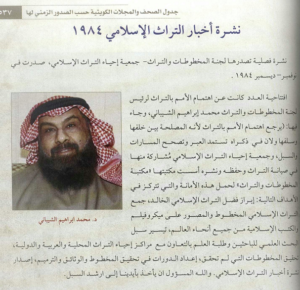 مقتطف نشره كتاب موسوعة الصحافة الكويتية عن نشرة أخبار التراث الإسلامي للدكتور محمد الشيباني