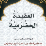 Read more about the article عقيدة أهل السنة والجماعة في الرسالة الحضرمية