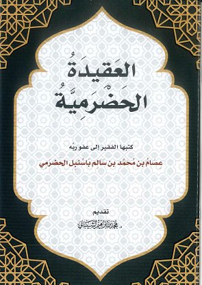 العقيدة الحضرمية لمعدها الشيخ عصام بن محمد بن سالم باسنبل الحضرمي