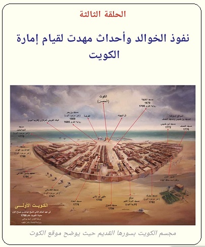 دولة بني عريعر وقيام الكويت للمؤرخ أحمد البشر - الحلقة 3 .