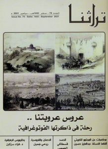 غلاف مجلة تراثنا عدد 79 سبتمبر 2021