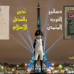 Read more about the article دساتير الغرب وفرنسا تدين بالفضل للإسلام والفقه المالكي