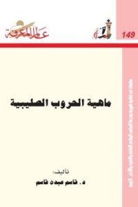 كتاب ماهية الحروب الصليبية ، للمؤلف المؤرخ قاسم عبده قاسم - يرحمه الله