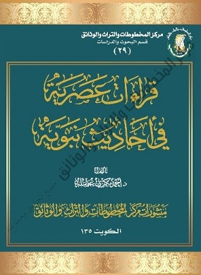 كتاب قراءات عصرية في أحاديث نبوية تأليف : د. أحمد بكري عصلة - يرحمه الله 