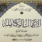 Read more about the article الأعمال الكاملة للشيخ عبدالله بن عبدالرحمن السند