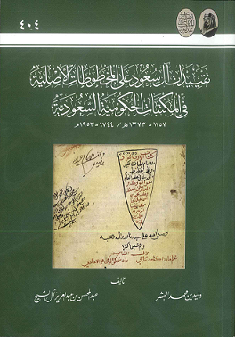 تقييدات آل سعود على المخطوطات الأصلية في المكتبات الحكومة السعودية ( 1744-1953 م)